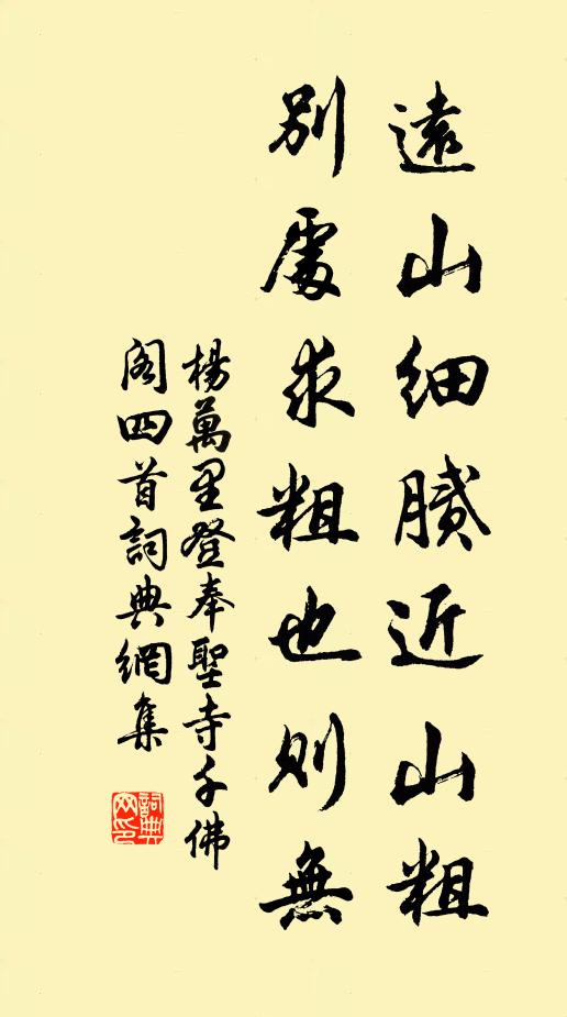 杨万里远山细腻近山粗，别处求粗也则无书法作品欣赏