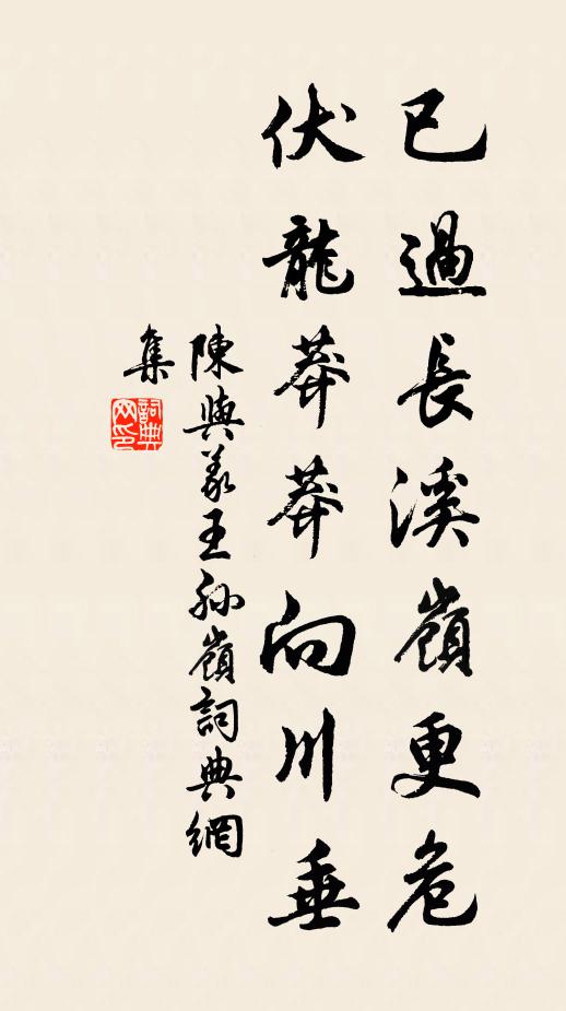 陈与义已过长溪岭更危，伏龙莽莽向川垂书法作品欣赏