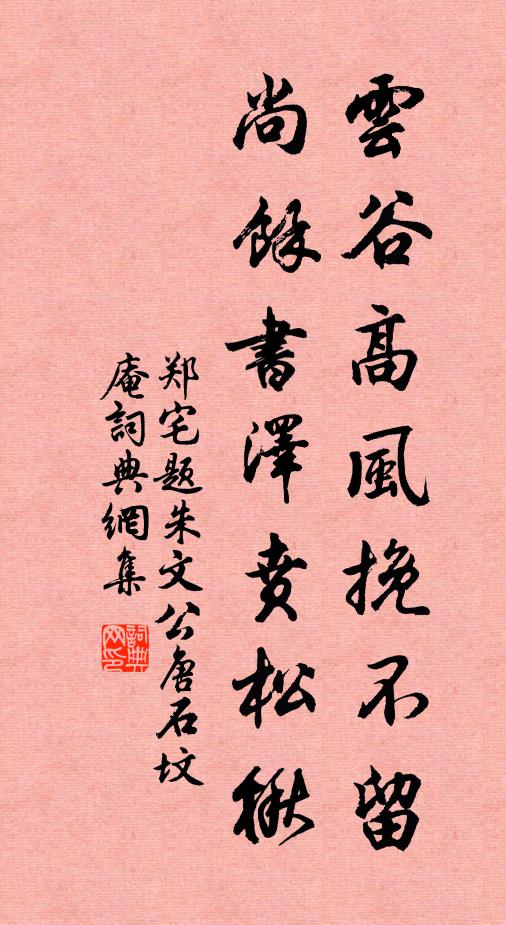 郑宅云谷高风挽不留，尚余书泽贲松楸书法作品欣赏