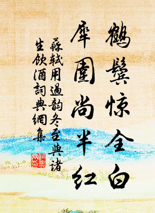 苏轼鹤鬓惊全白，犀围尚半红书法作品欣赏