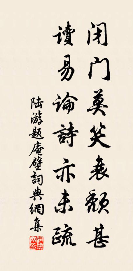 陆游闭门莫笑衰颓甚，读易论诗亦未疏书法作品欣赏