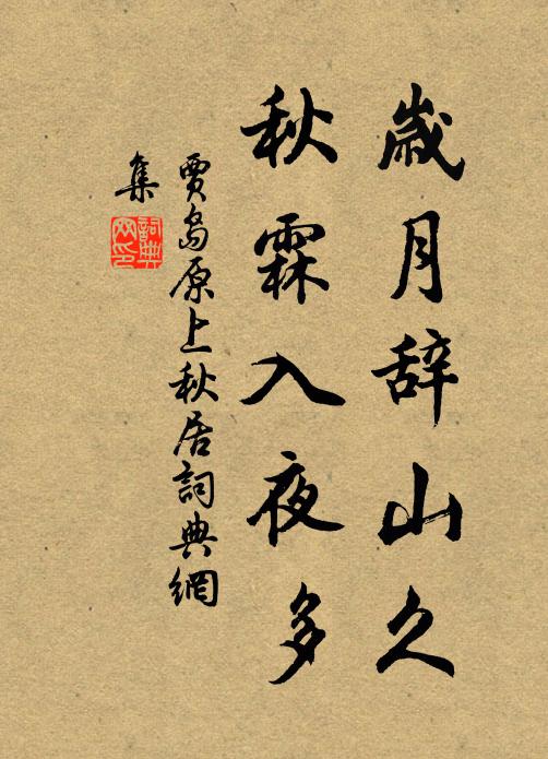 贾岛岁月辞山久，秋霖入夜多书法作品欣赏