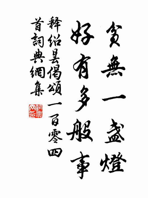 释绍昙贫无一盏灯，好有多般事书法作品欣赏