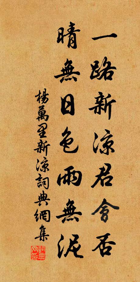杨万里一路新凉君会否，晴无日色雨无泥书法作品欣赏