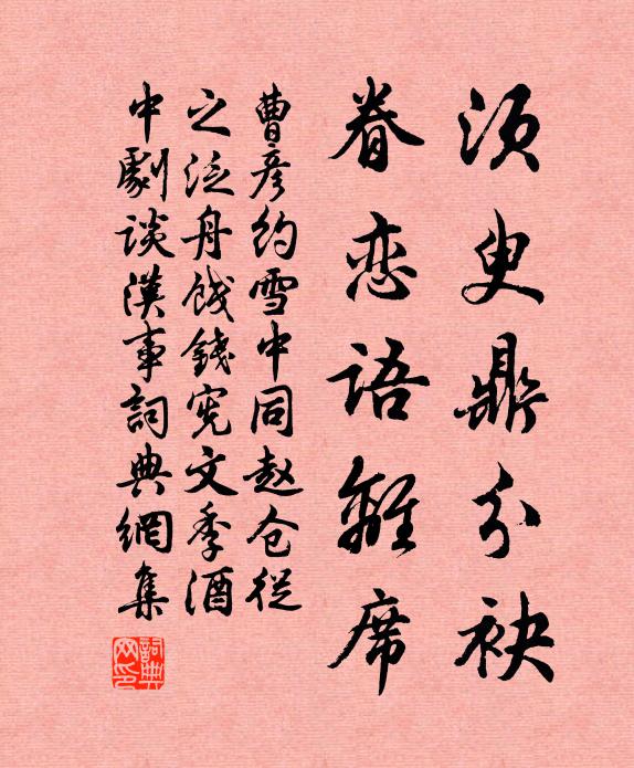 曹彦约须臾鼎分袂，眷恋语离席书法作品欣赏