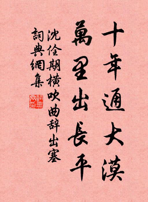 沈佺期十年通大漠，万里出长平书法作品欣赏