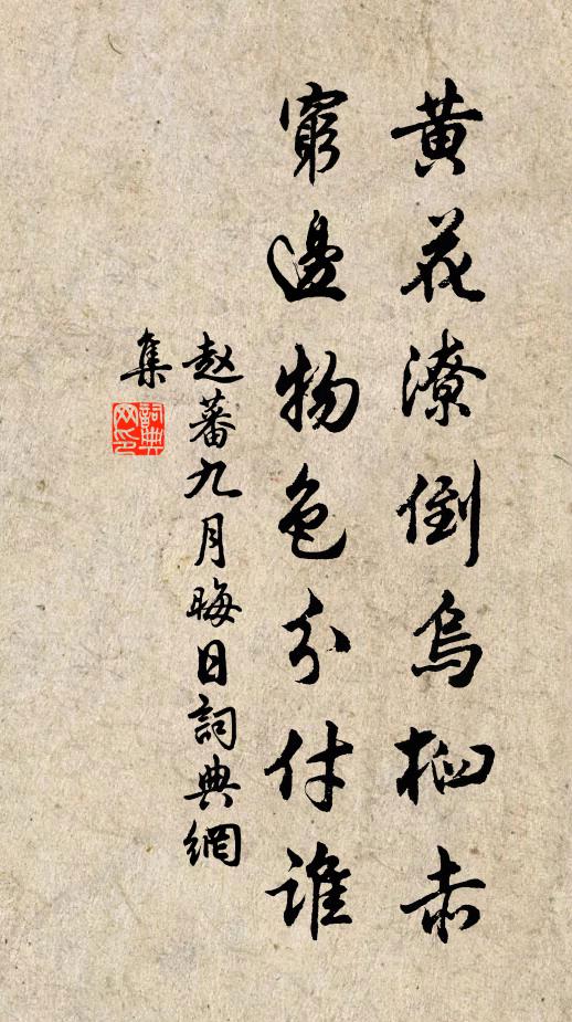 赵蕃黄花潦倒乌桕赤，穷边物色分付谁书法作品欣赏