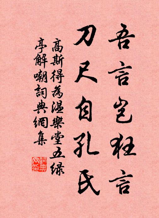 高斯得吾言岂狂言，刀尺自孔氏书法作品欣赏