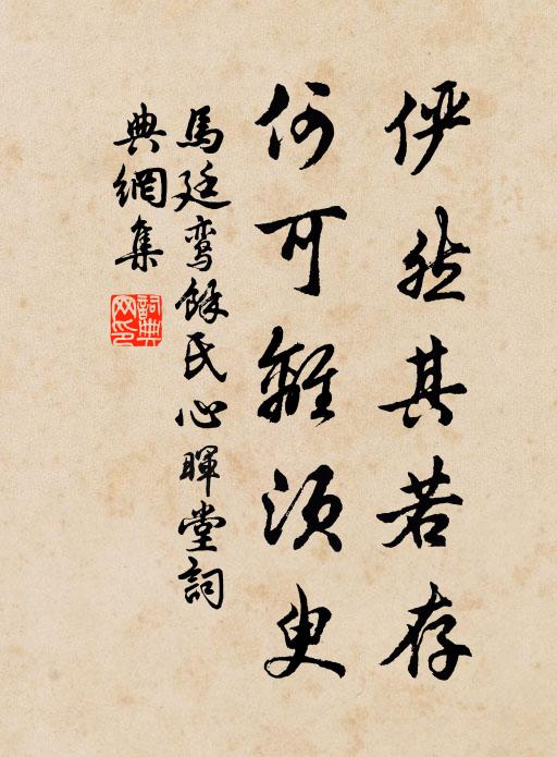 马廷鸾俨然其若存，何可离须臾书法作品欣赏