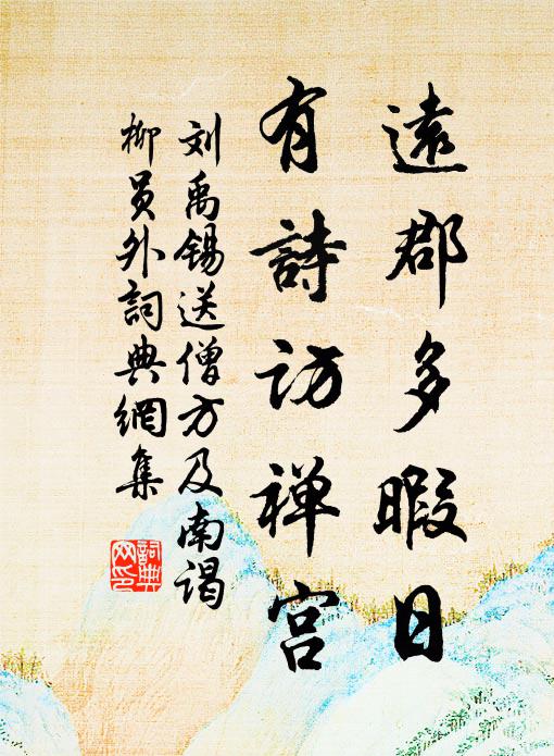 刘禹锡远郡多暇日，有诗访禅宫书法作品欣赏