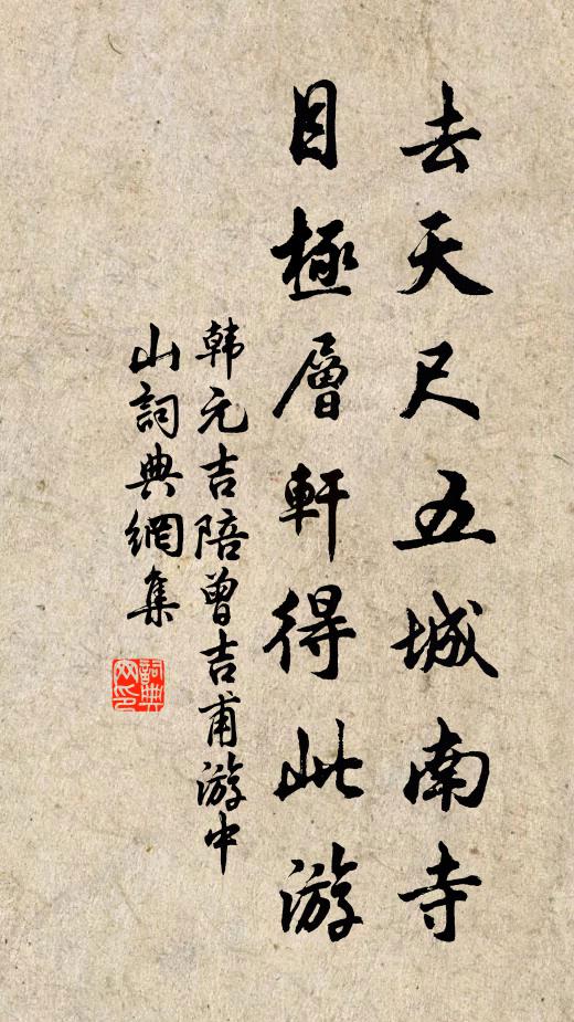 韩元吉去天尺五城南寺，目极层轩得此游书法作品欣赏