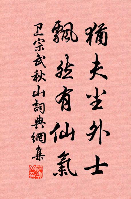 卫宗武犹夫尘外士，飘然有仙气书法作品欣赏
