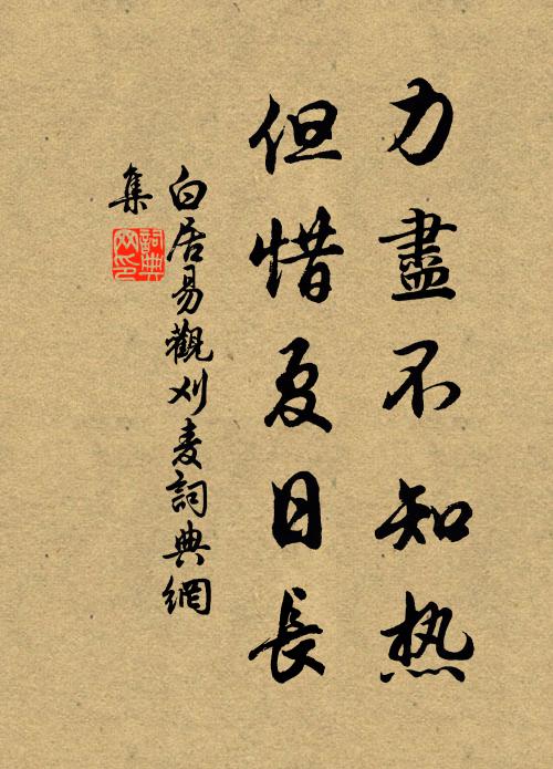 白居易力尽不知热，但惜夏日长书法作品欣赏