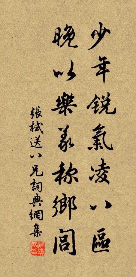 张栻少年锐气凌八区，晚以乐义称乡闾书法作品欣赏