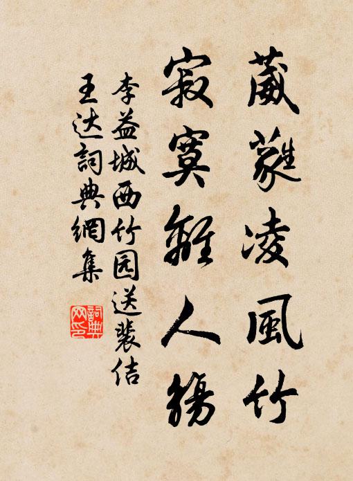 李益葳蕤凌风竹，寂寞离人觞书法作品欣赏