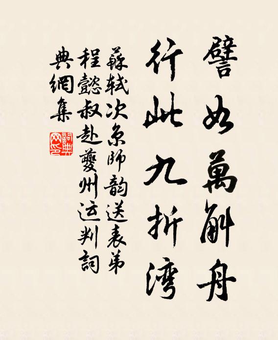苏轼譬如万斛舟，行此九折湾书法作品欣赏