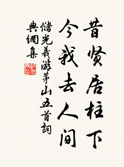 储光羲昔贤居柱下，今我去人间书法作品欣赏