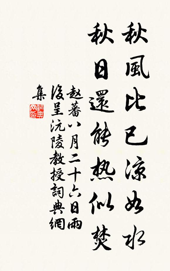 赵蕃秋风比已凉如水，秋日还能热似焚书法作品欣赏