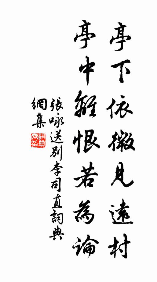 张咏亭下依微见远村，亭中离恨若为论书法作品欣赏