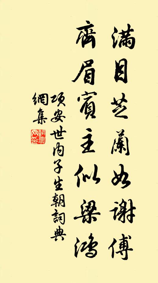 项安世满目芝兰如谢傅，齐眉宾主似梁鸿书法作品欣赏