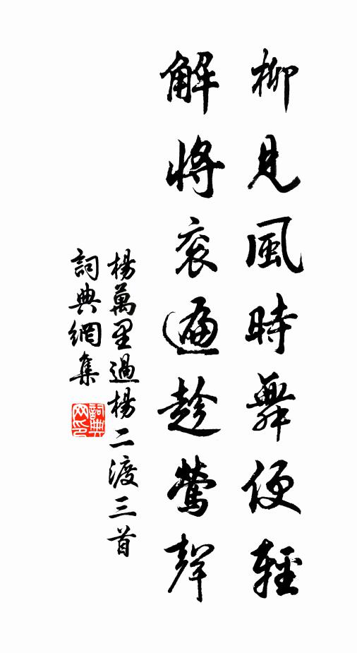 杨万里柳见风时舞便轻，解将衮遍趁莺声书法作品欣赏