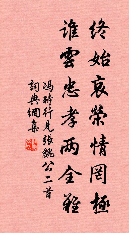 冯时行终始哀荣情罔极，谁云忠孝两全难书法作品欣赏