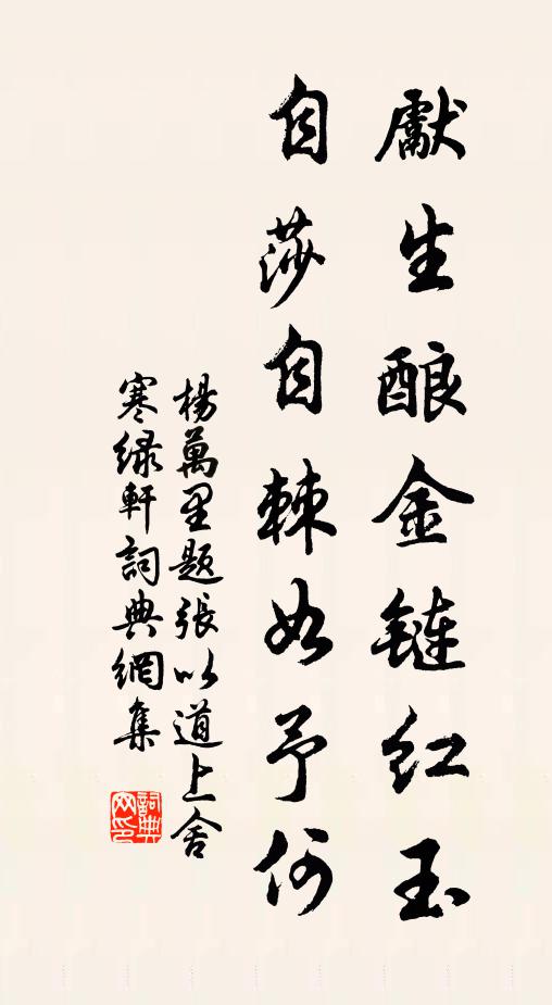杨万里先生酿金链红玉，自莎自棘如予何书法作品欣赏
