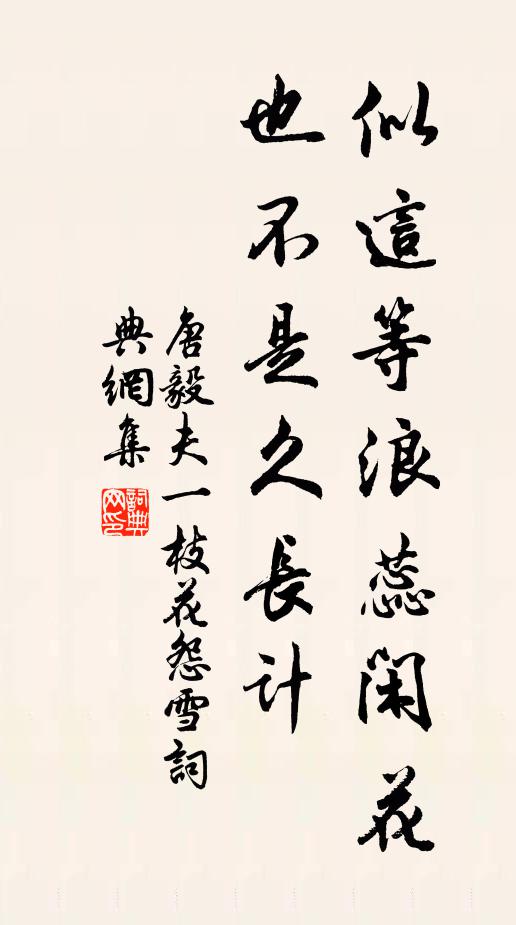 唐毅夫似这等浪蕊闲花，也不是久长计书法作品欣赏