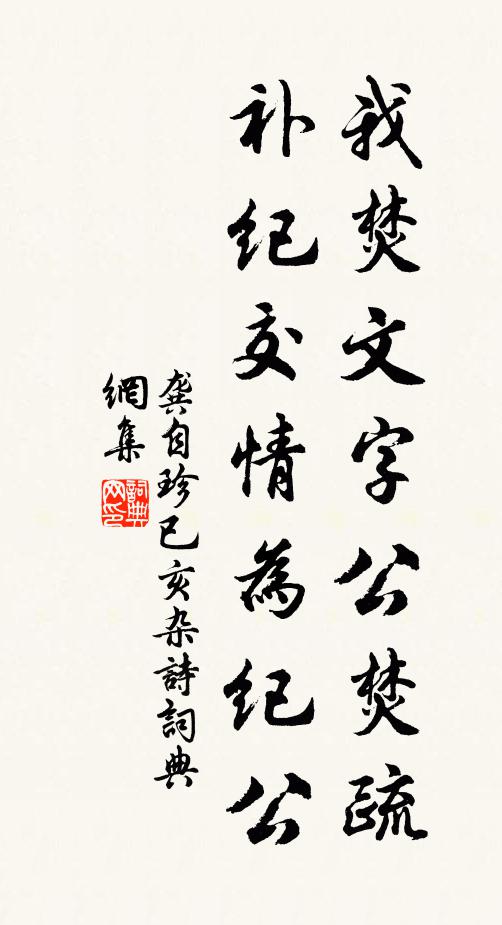 龚自珍我焚文字公焚疏，补纪交情为纪公书法作品欣赏
