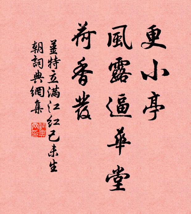 姜特立更小亭、风露逼华堂，荷香发书法作品欣赏