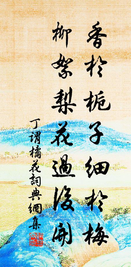 丁谓香於栀子细于梅，柳絮梨花过后开书法作品欣赏