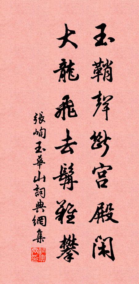 张峋玉鞘声断宫殿闲，大龙飞去髯难攀书法作品欣赏