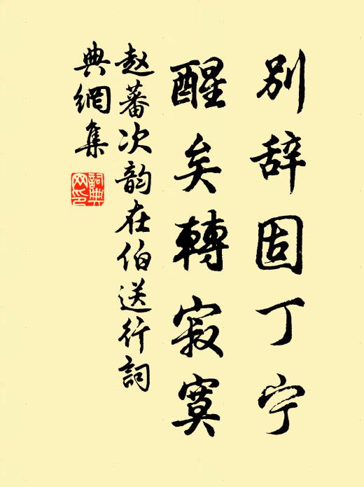 赵蕃别辞固丁宁，醒矣转寂寞书法作品欣赏