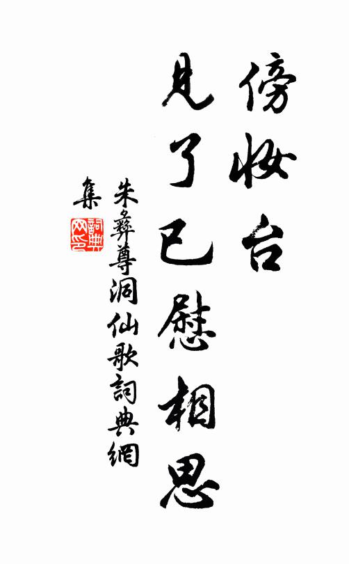朱彝尊傍妆台，见了已慰相思书法作品欣赏
