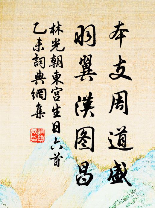 林光朝本支周道盛，羽翼汉图昌书法作品欣赏