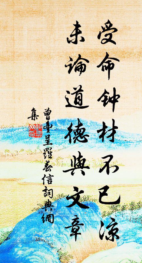 曾丰受命钟材不已凉，未论道德与文章书法作品欣赏