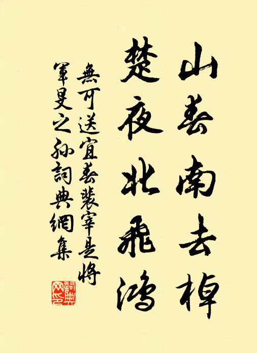 无可山春南去棹，楚夜北飞鸿书法作品欣赏