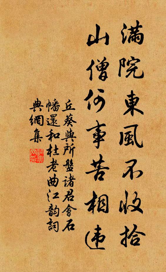 丘葵满院东风不收拾，山僧何事苦相违书法作品欣赏