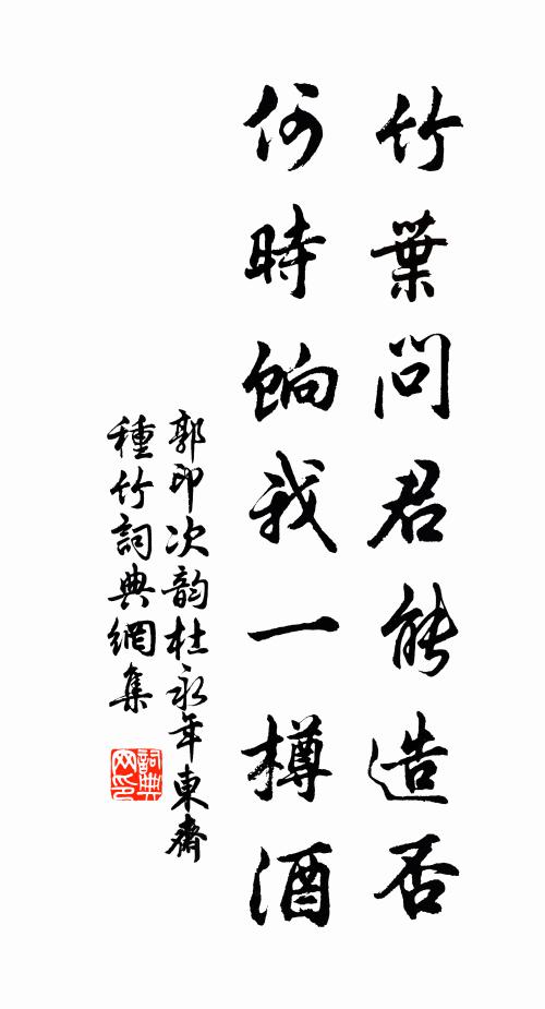 郭印竹叶问君能造否，何时饷我一樽酒书法作品欣赏