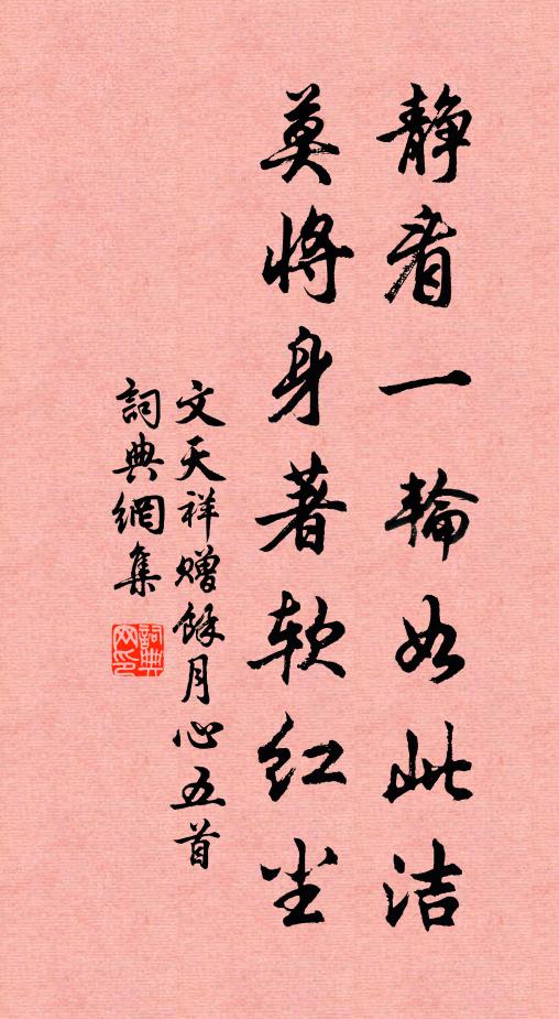 文天祥静看一轮如此洁，莫将身著软红尘书法作品欣赏