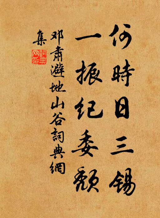 邓肃何时日三锡，一振纪委颓书法作品欣赏