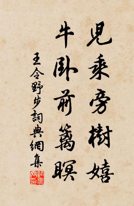 王令儿乘旁树嬉，牛卧前篱瞑书法作品欣赏