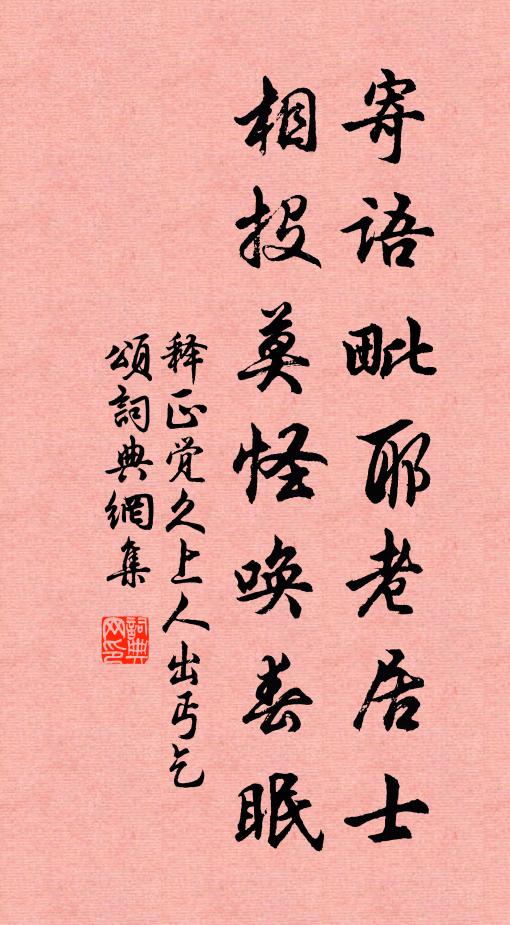 释正觉寄语毗耶老居士，相投莫怪唤春眠书法作品欣赏