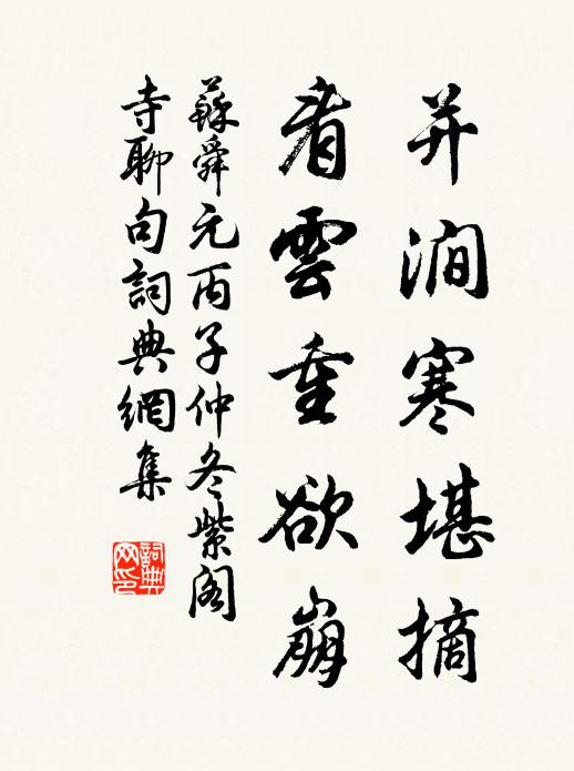 苏舜元并涧寒堪摘,看云重欲崩书法作品欣赏