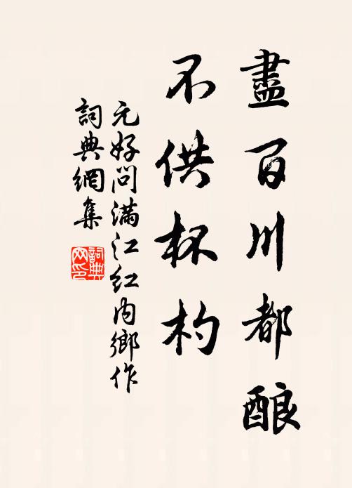 元好问尽百川都酿，不供杯杓书法作品欣赏