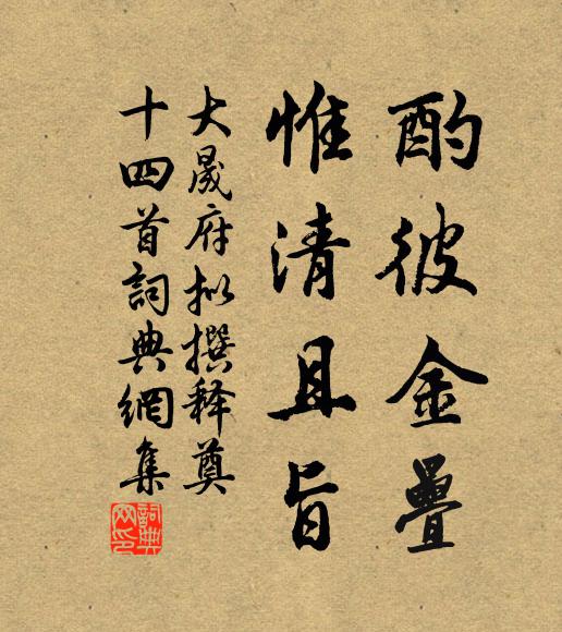 佚名酌彼金疊，惟清且旨书法作品欣赏