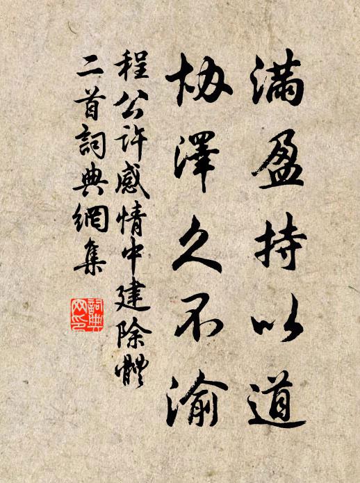 程公许满盈持以道，协泽久不渝书法作品欣赏