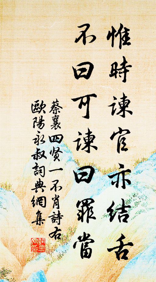 蔡襄惟时谏官亦结舌,不曰可谏曰罪当书法作品欣赏