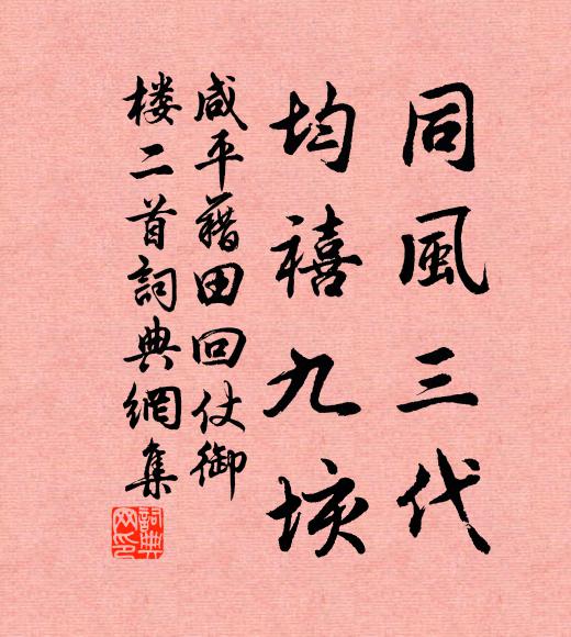佚名同风三代，均禧九垓书法作品欣赏