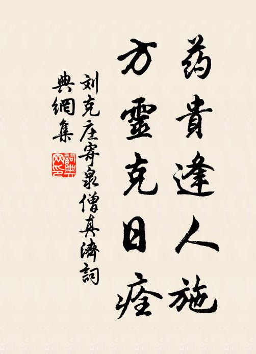 刘克庄药贵逢人施，方灵克日痊书法作品欣赏